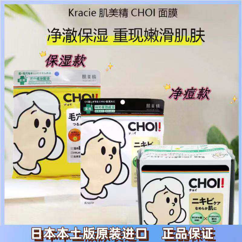 【保税】日本嘉娜宝Kracie肌美精面膜CHOI补水保湿去黄气提亮肤色