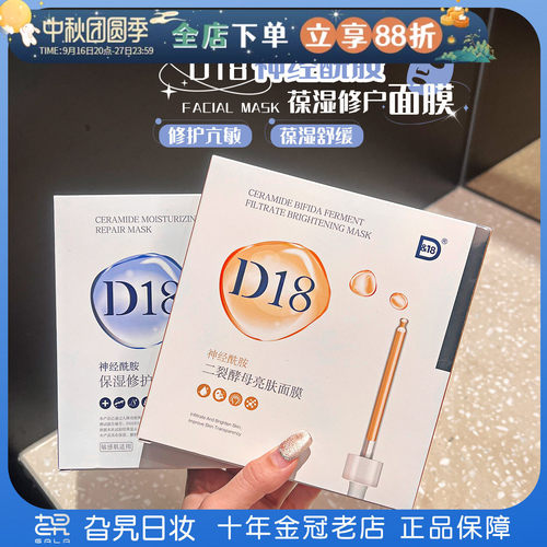D18神经酰胺玻尿酸保湿修护面膜