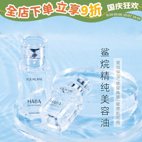 HABA角鲨烷油补水保湿