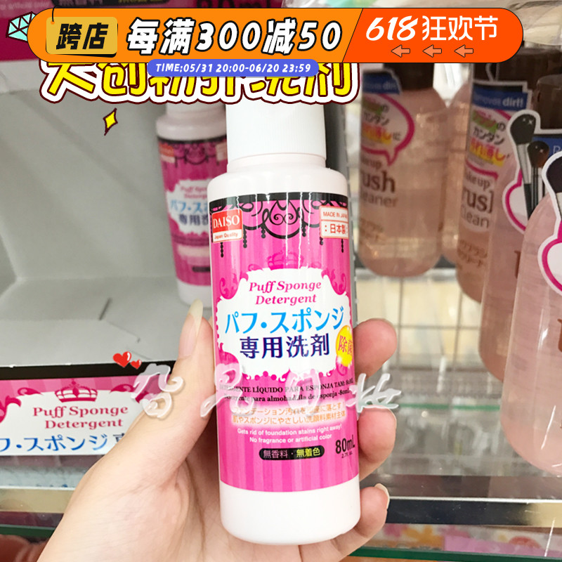 日本本土购Daiso/大创粉扑清洗剂化妆海绵气垫除菌温和专用清洗液-封面