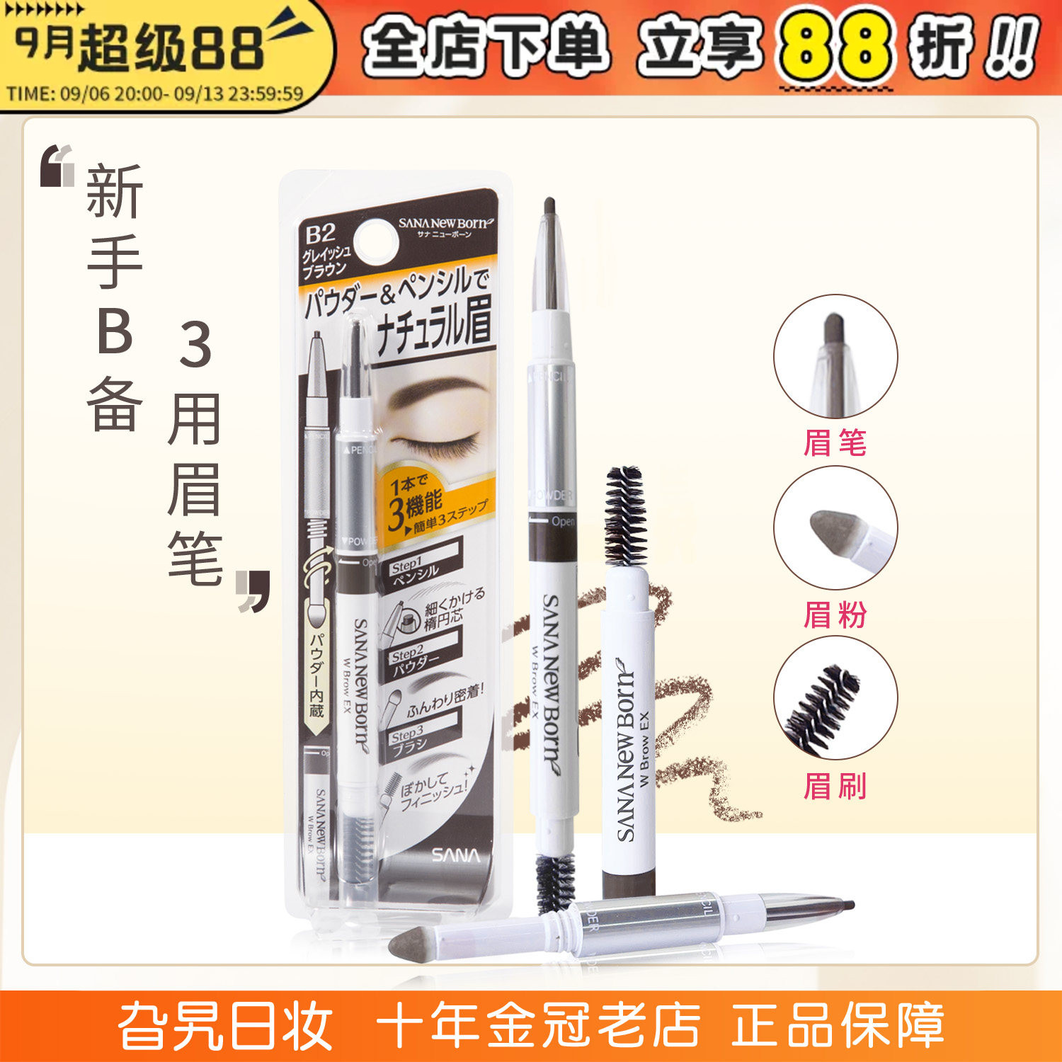 日本sana三合一眉笔眉粉眉刷双头三用野生眉自然防水防汗持久莎娜