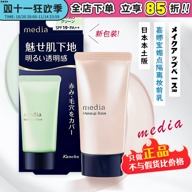 日本嘉娜宝媚点隔离霜防晒妆前乳