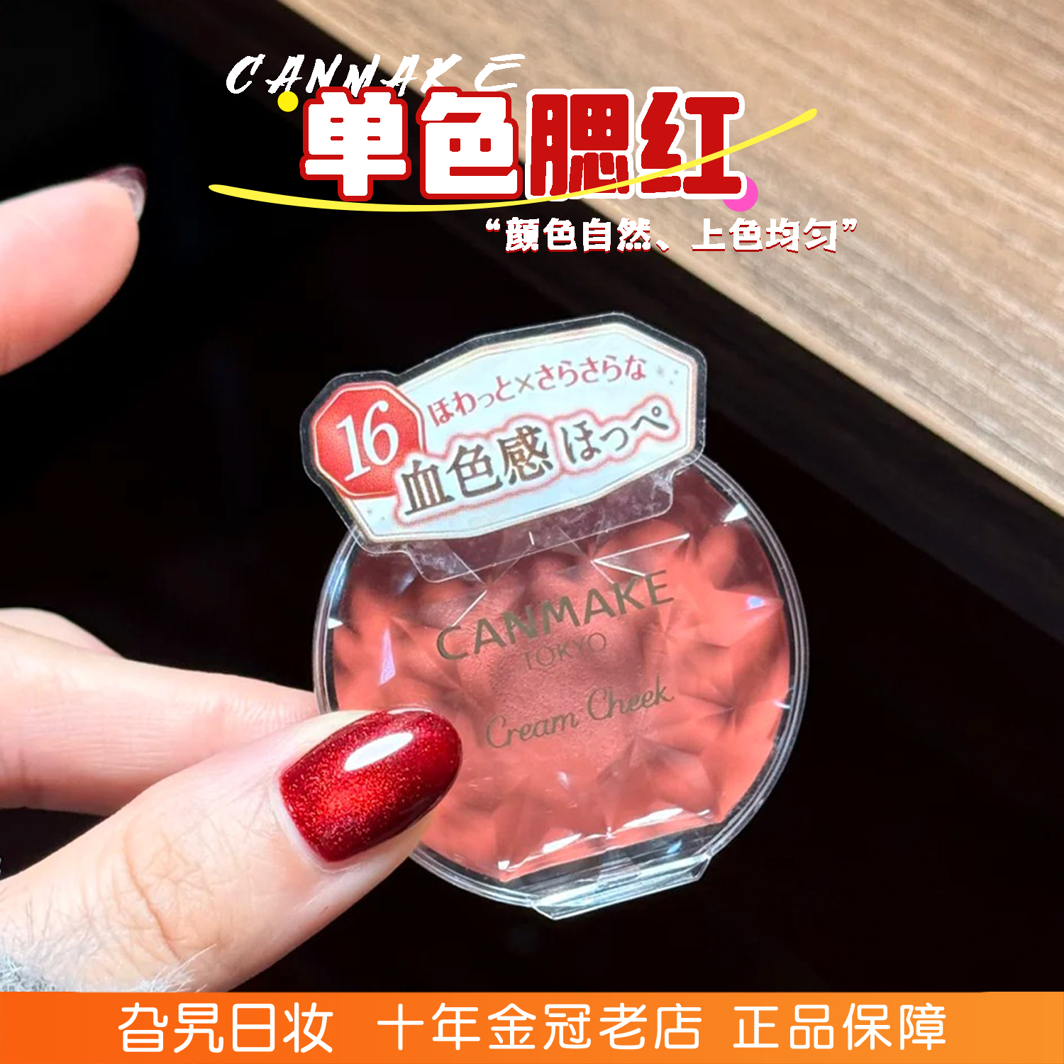 日本canmake井田单色腮红膏