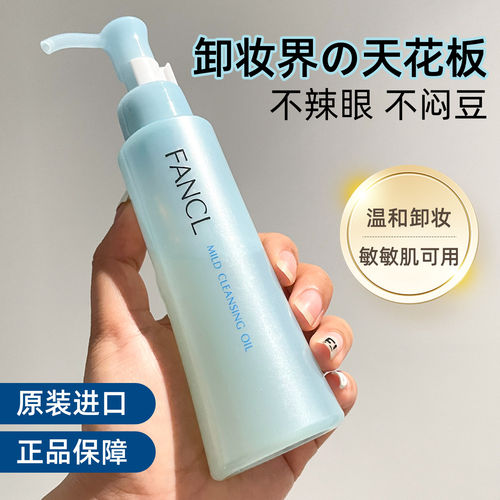 日本本土fancl芳珂无添加卸妆油
