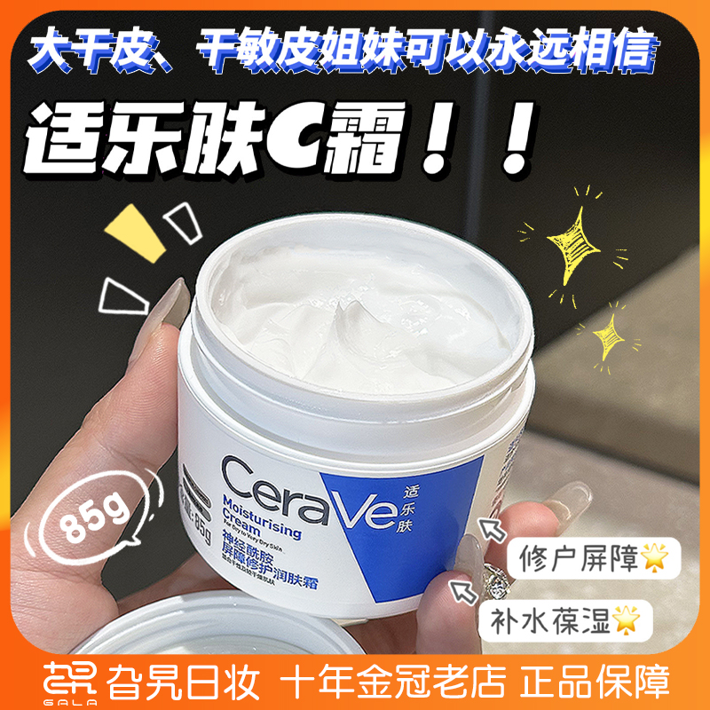 CeraVe适乐肤面霜C霜补水修复敏感肌干皮高保湿润肤霜维稳C乳340g