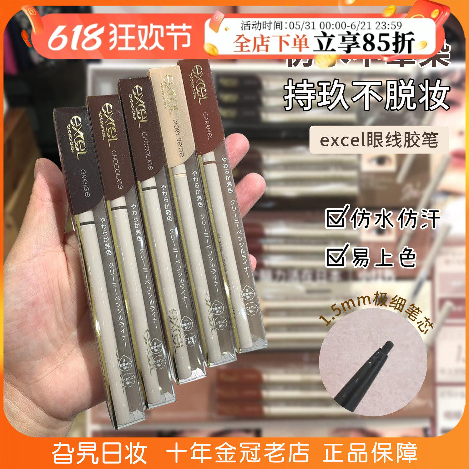 日本SANA莎娜新款EXCEL眼线胶笔防水不晕染极细速干持久丝滑顺畅