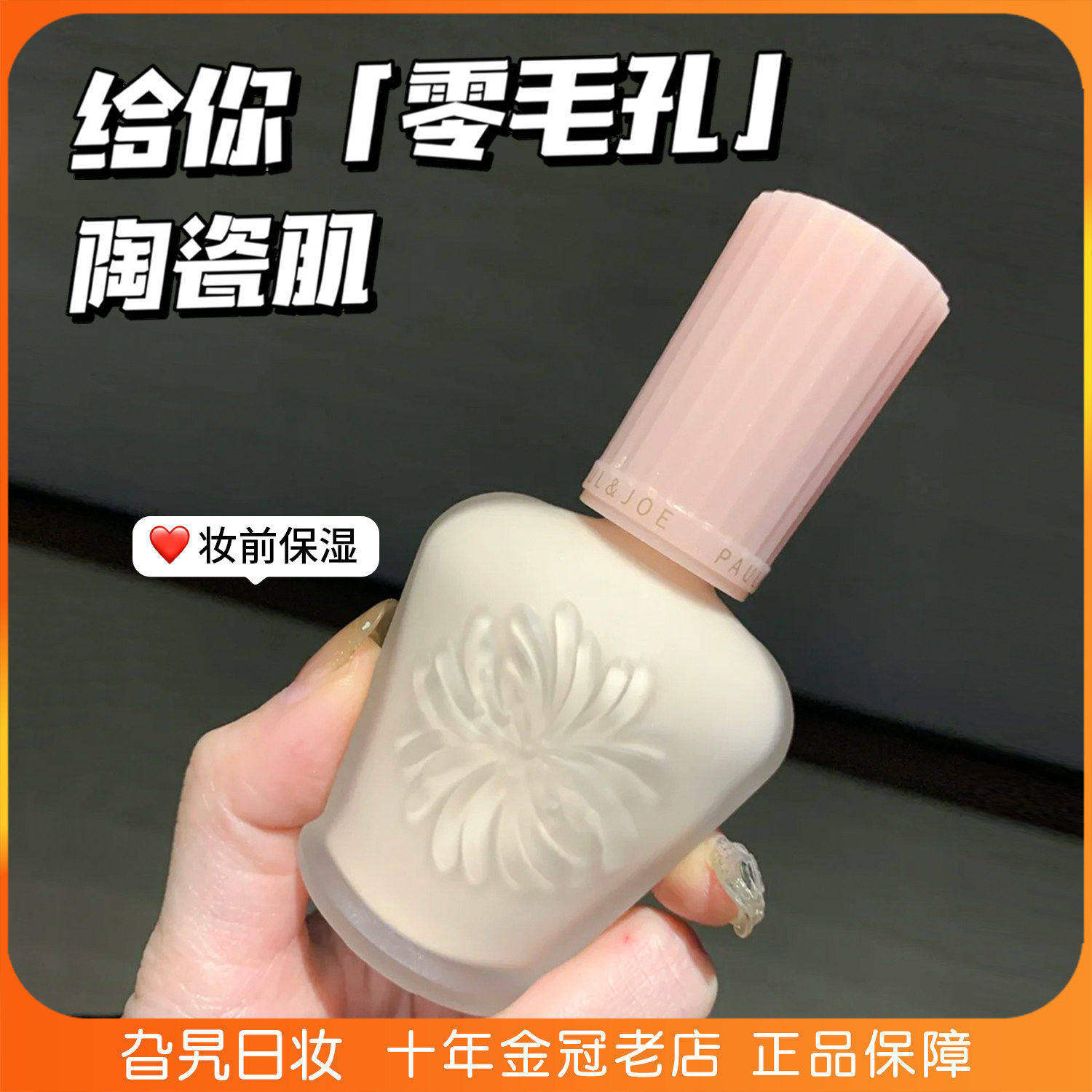 日本本土paul&joe搪瓷隔离高效保湿调色打底妆前乳控油遮瑕素颜霜