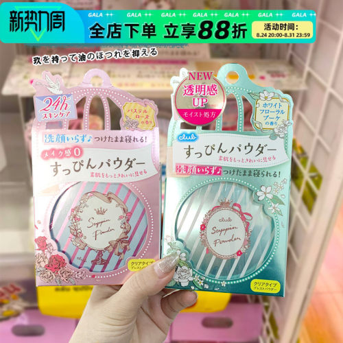 日本CLUB晚安粉轻薄遮瑕定妆