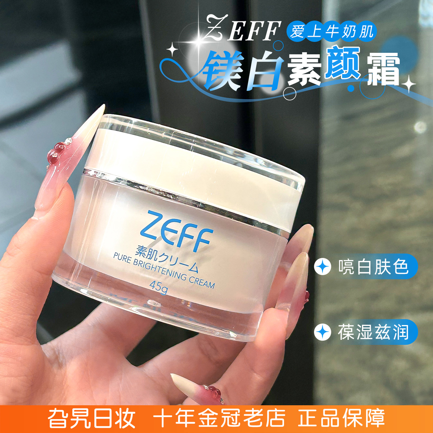 日本zeff素颜霜提亮滋润保湿