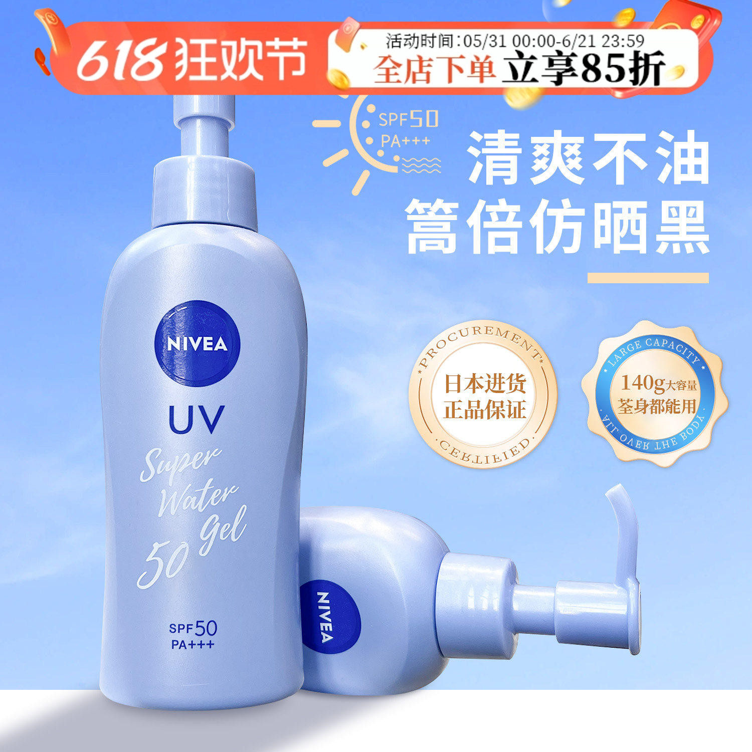 日版妮维雅防晒霜身体啫喱控油净爽水感防紫外线户外男女面部全身