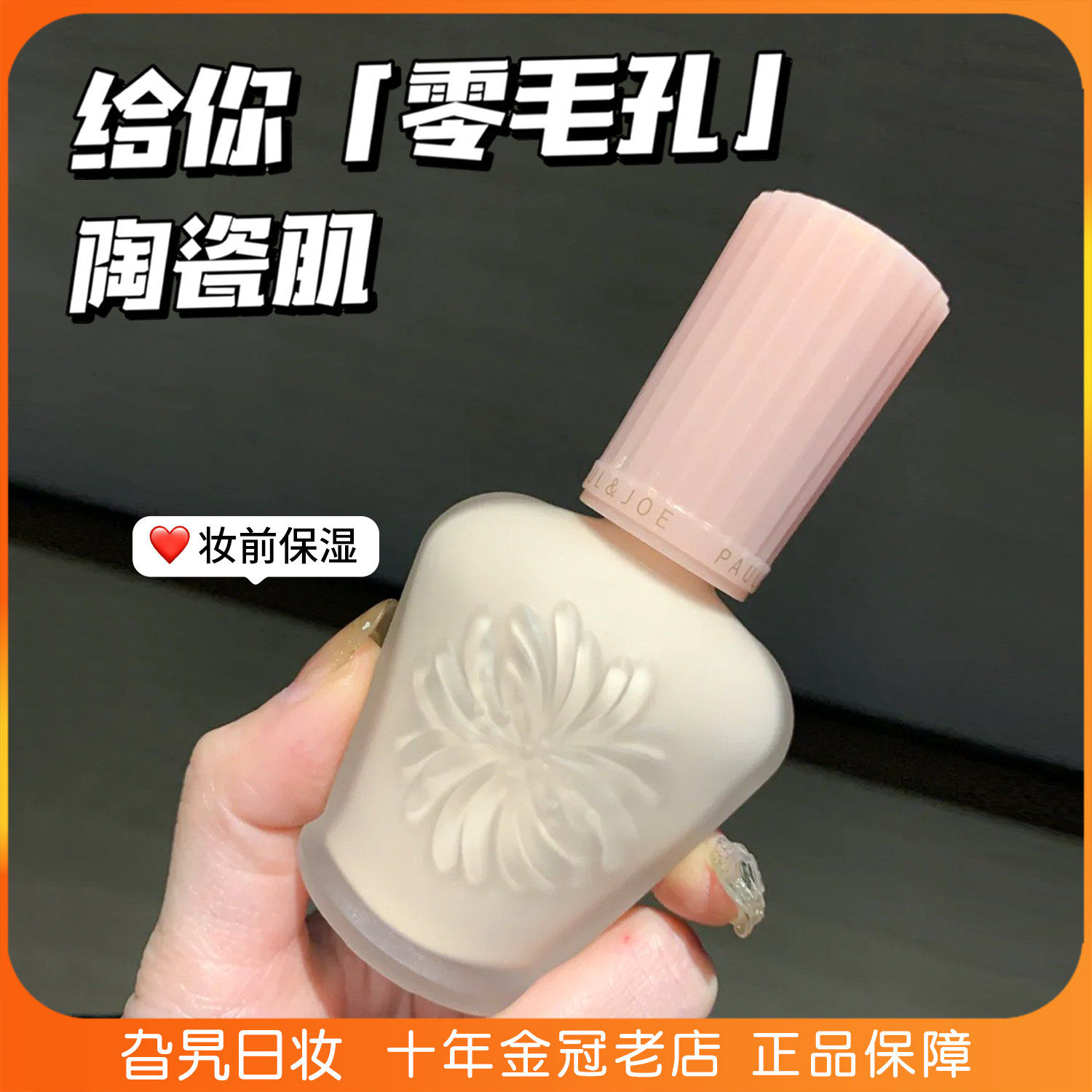 日本本土paul&joe搪瓷隔离高效保湿调色打底妆前乳控油遮瑕素颜霜