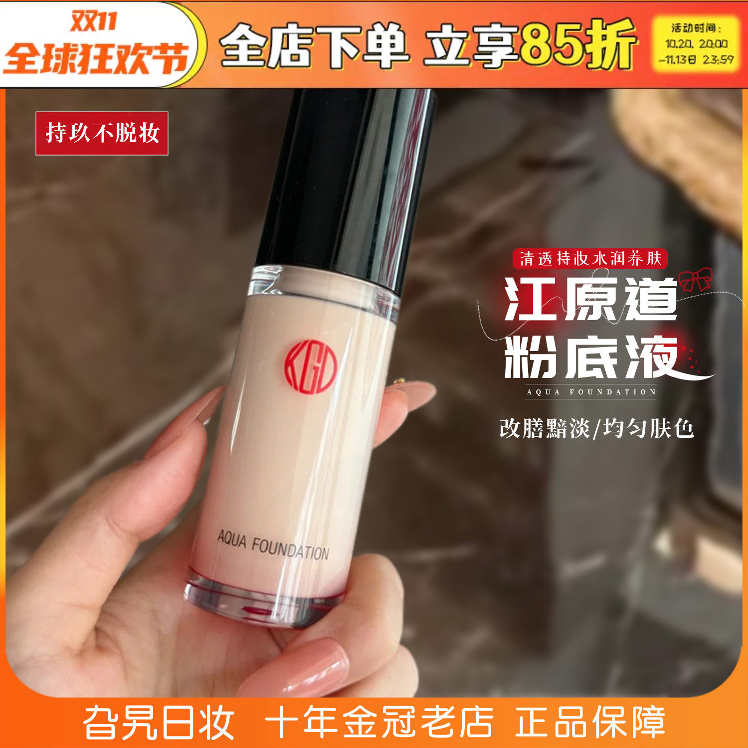 日本江原道保湿遮瑕粉底液