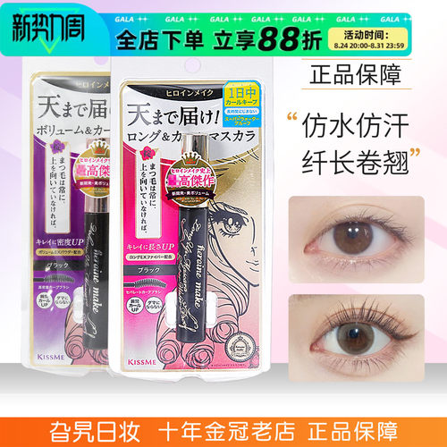 【现货秒发】kissme睫毛膏二三代