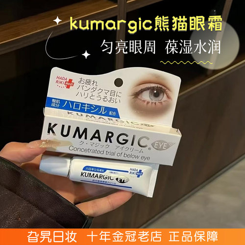 日本kumargic黑眼圈熊猫保湿眼霜