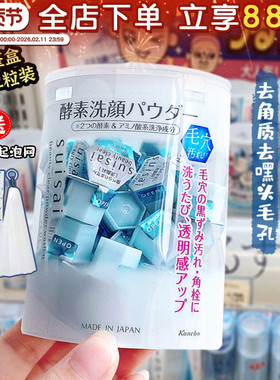 日本kanebo嘉娜宝洗颜粉suisai酵素洁面粉清洁面部黑头角质洁颜粉