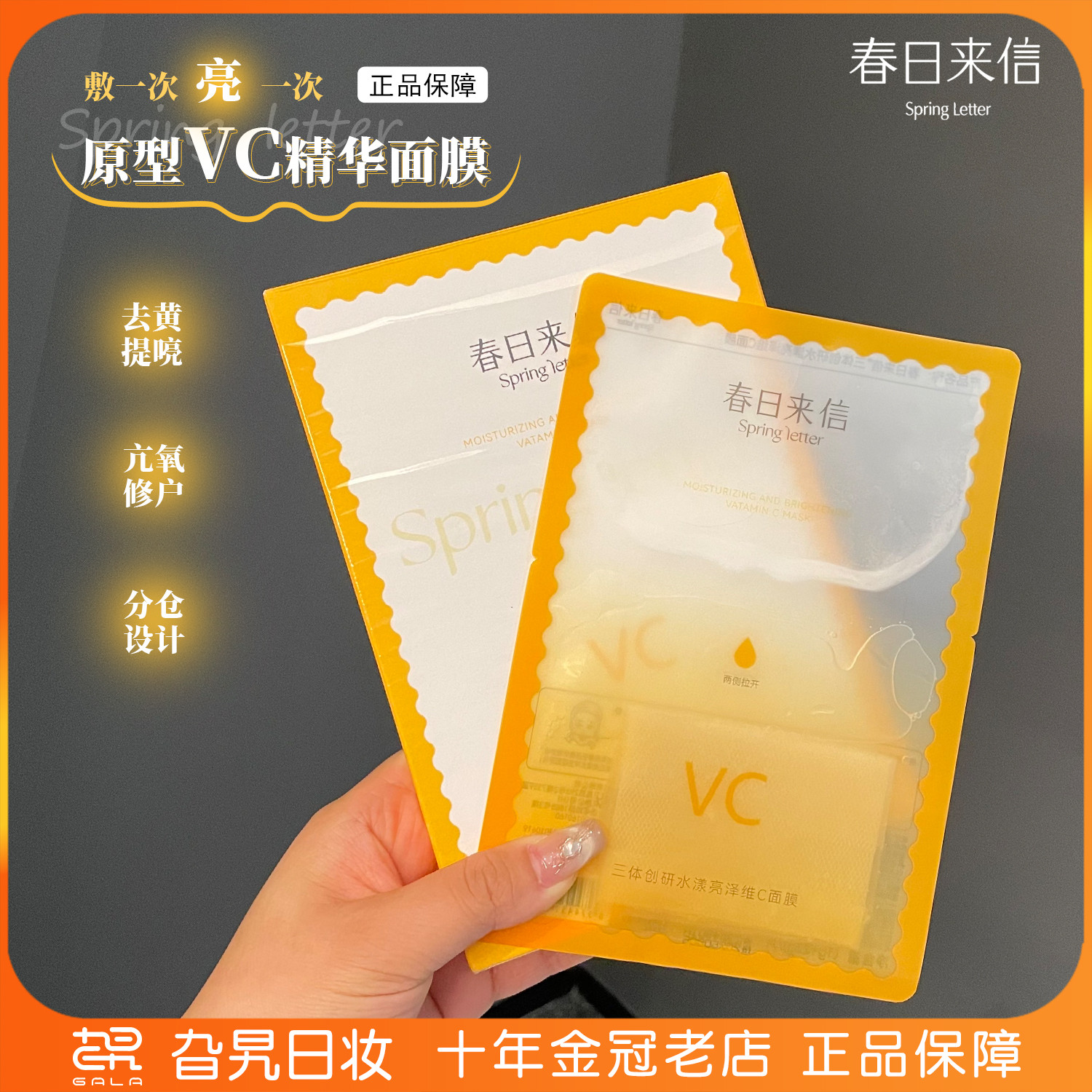 春日来信VC面膜补水保湿抗皱