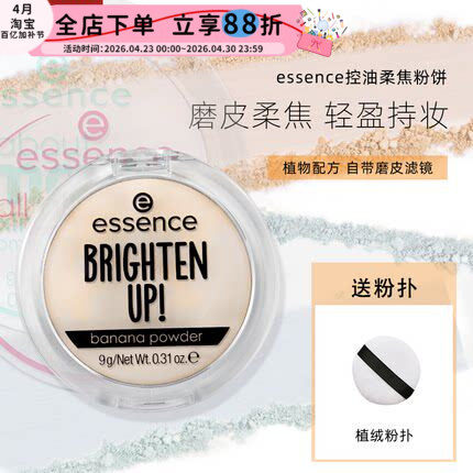 【保税】德国essence香蕉粉饼散粉控油持久定妆遮瑕蜜粉艾森丝