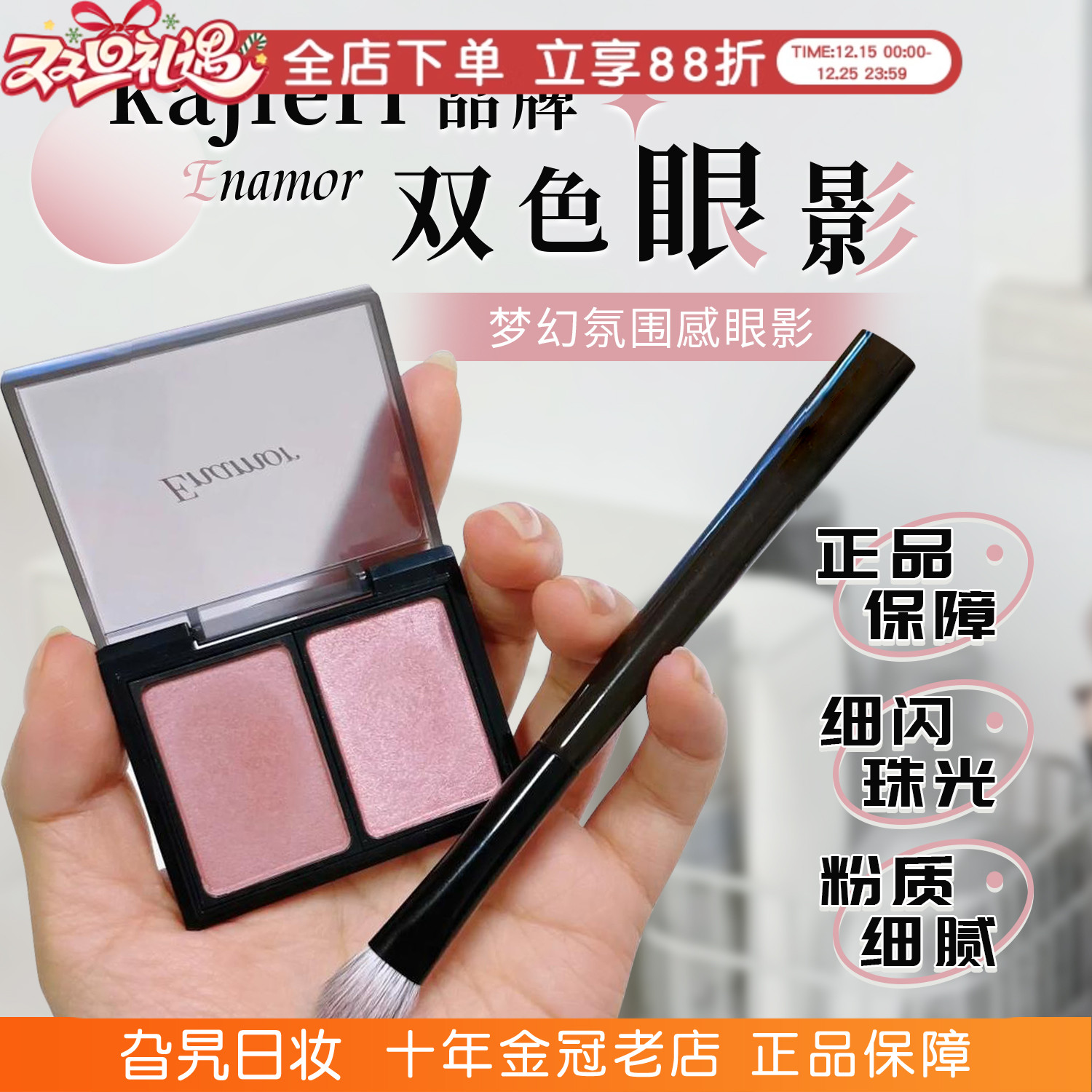 日本kajieri品牌Enamor双色眼影