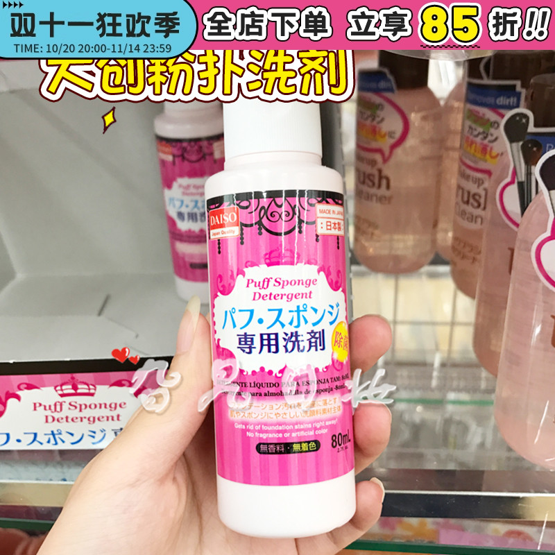 除菌大创日本粉扑清洗液