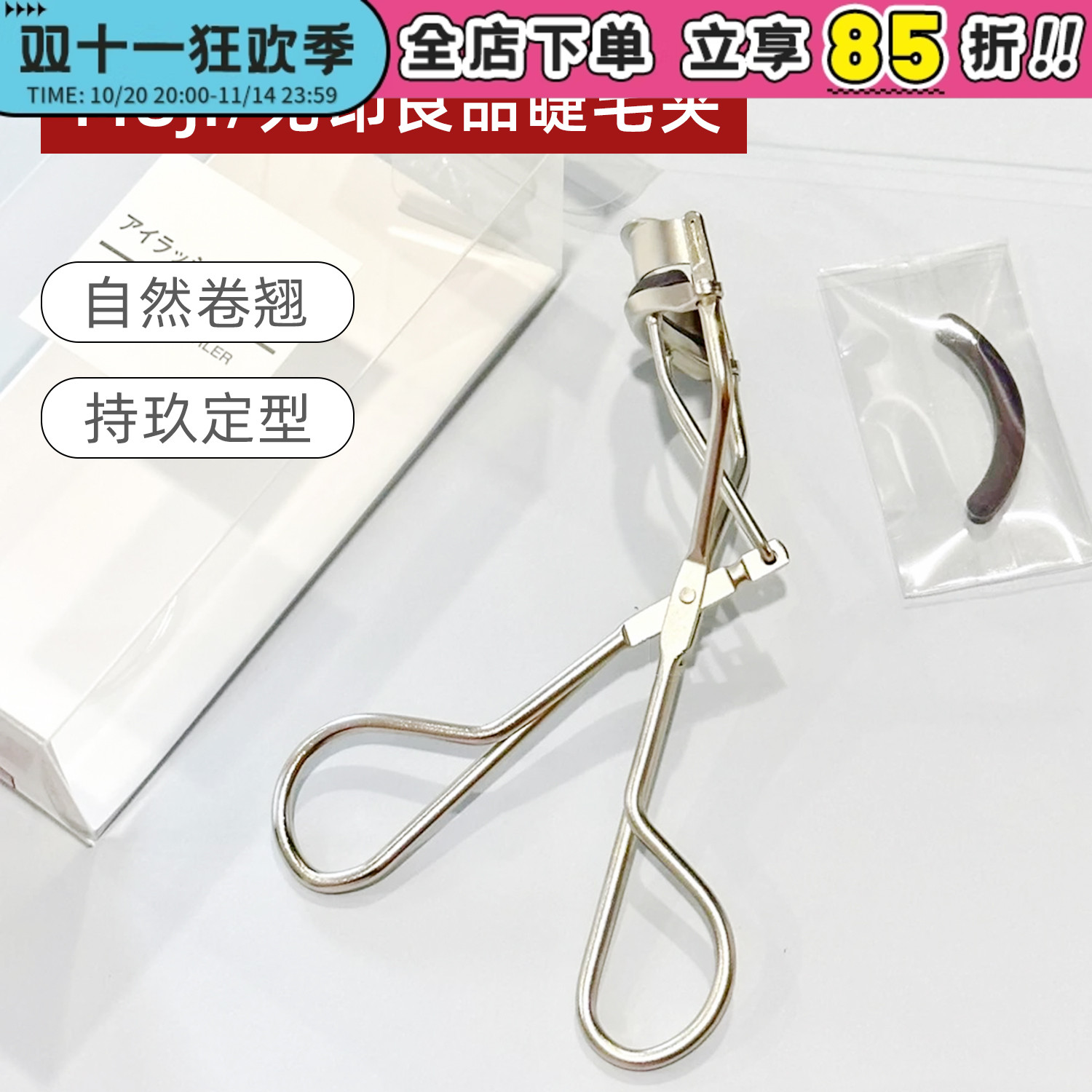 无印良品睫毛夹持久定型卷翘