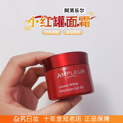 日本ampleur阿芙乐尔小红罐面霜
