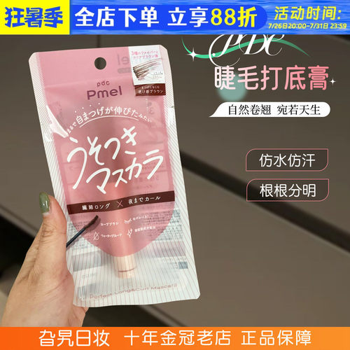 日本PDC碧迪皙pmel撒谎睫毛膏