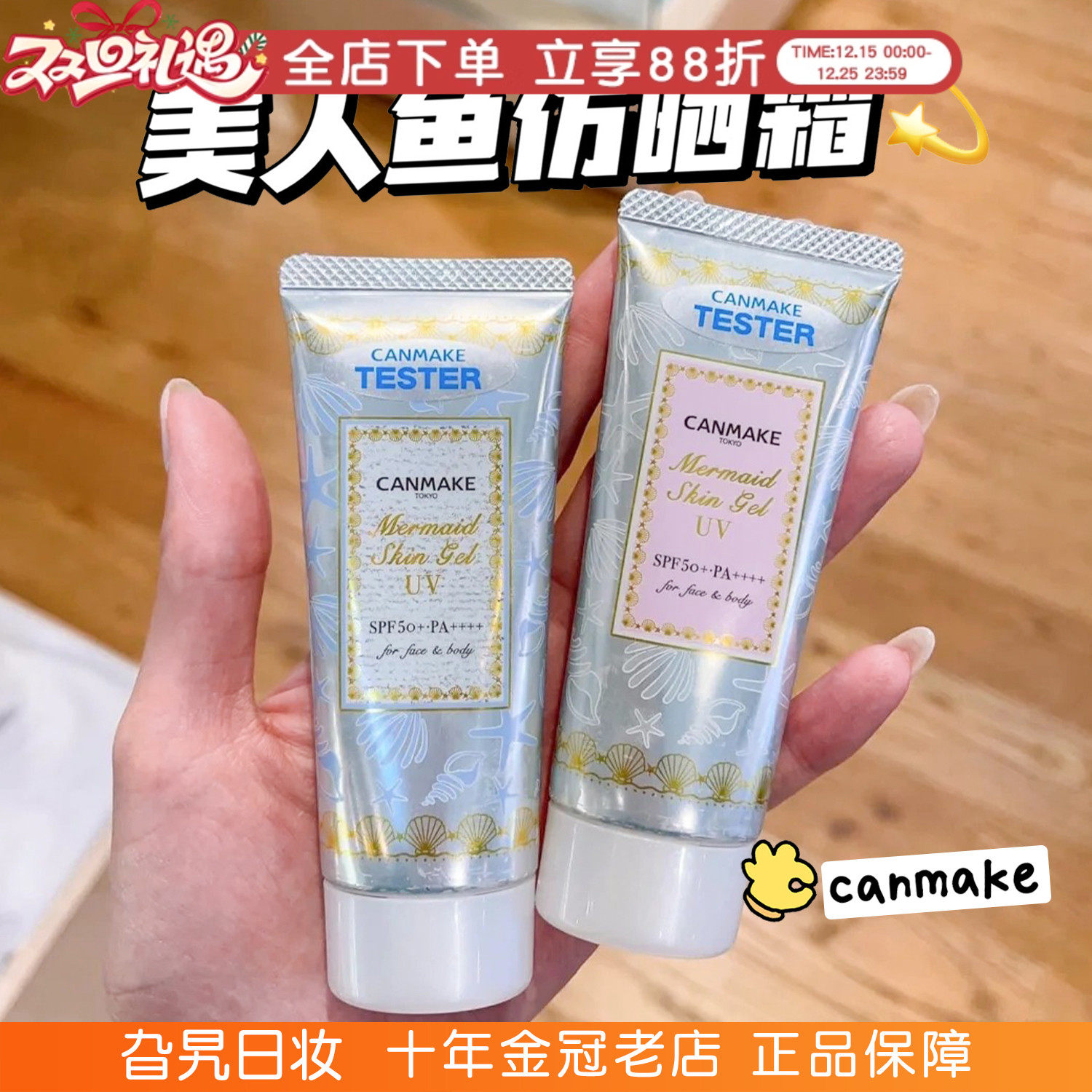 canmake井田美人鱼隔离霜