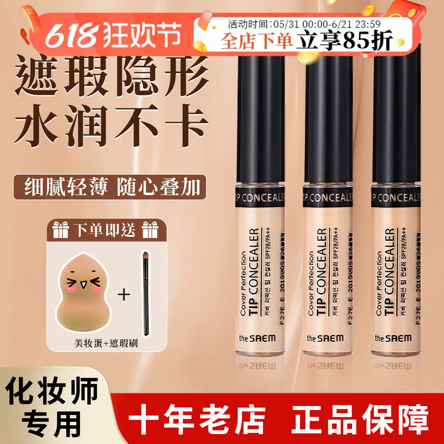 韩国The Saem得鲜遮瑕液打底膏点持久定妆保湿滋润遮暇棒水润自然