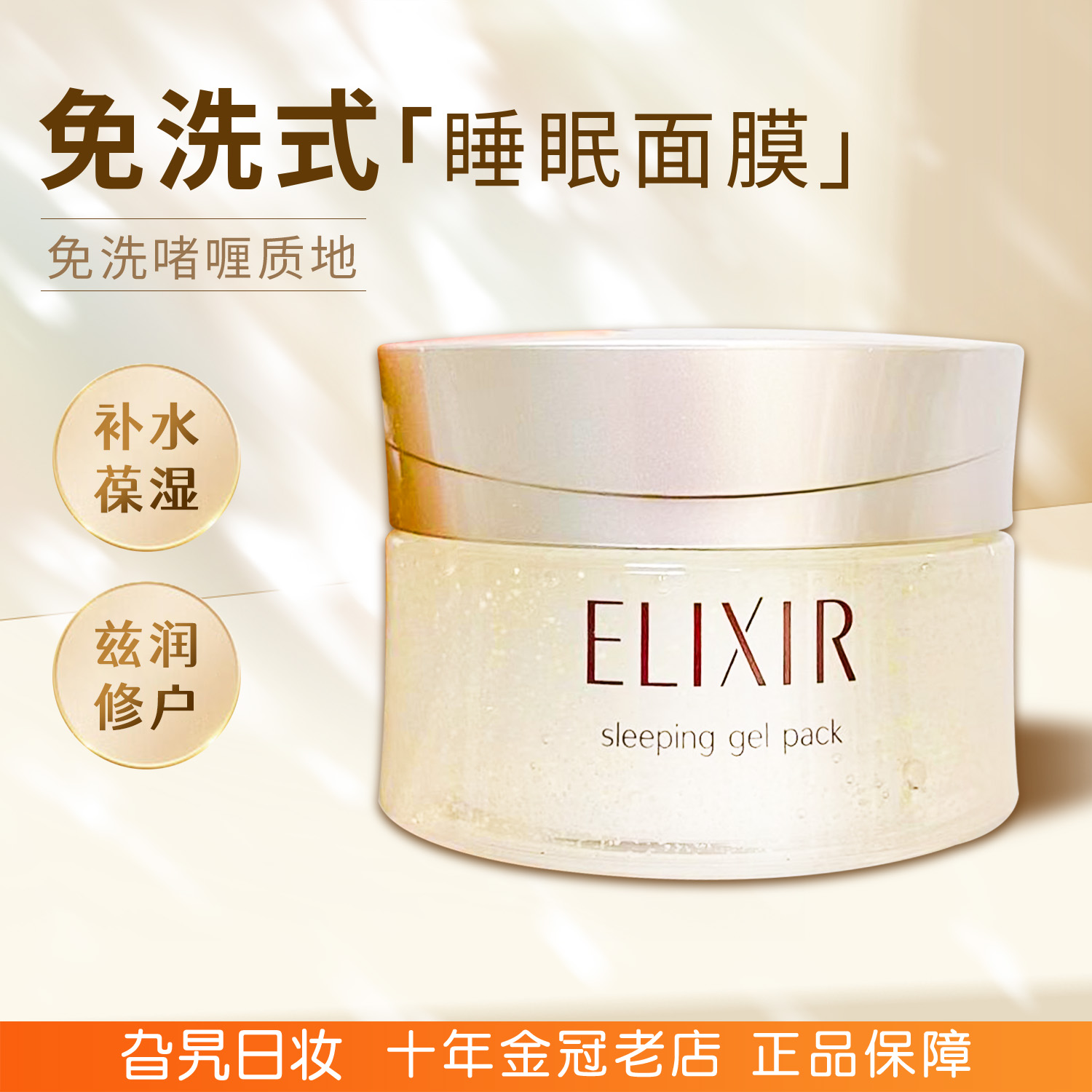 怡丽丝尔涂抹式免洗睡眠面膜
