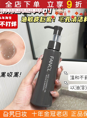 日本本土Fancl芳珂卸妆油深层保湿清洁面部毛孔无添加炭黑色120ml
