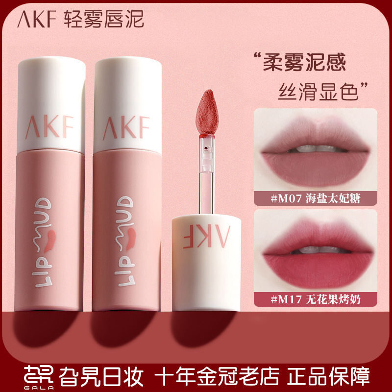 AKF唇泥口红唇釉M07雾面哑光提色