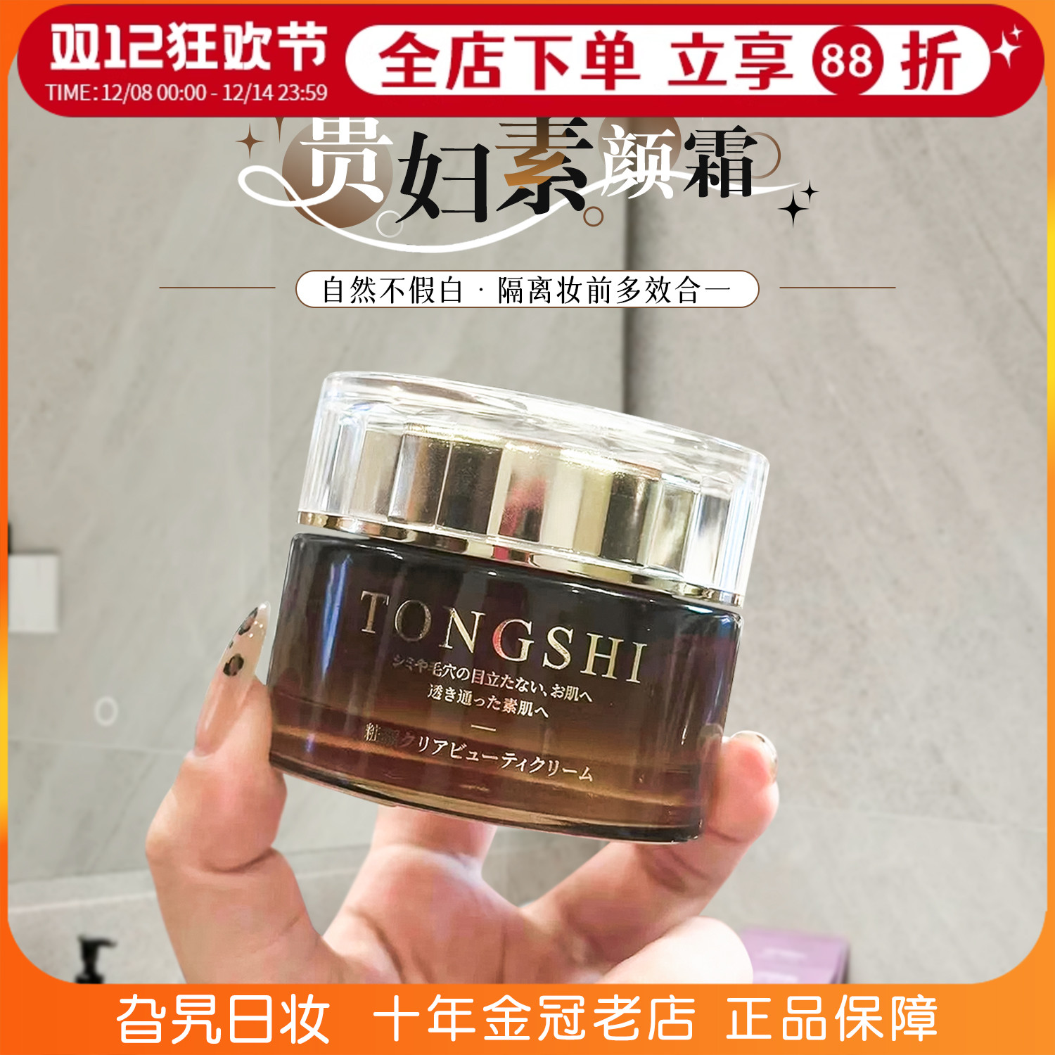 日本tongshi贵妇素颜霜懒人霜