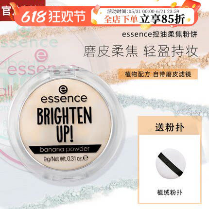 【保税】德国essence香蕉粉饼散粉控油持久定妆遮瑕蜜粉艾森丝