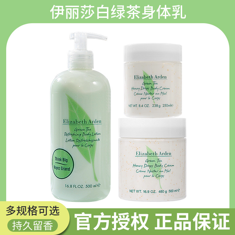 伊丽莎白雅顿绿茶身体乳霜保湿滋润补水香氛香体润肤乳按压500ml