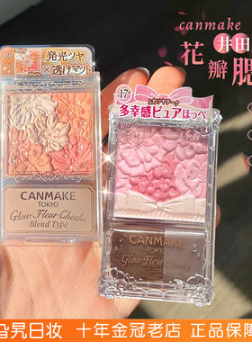 现货canmake花瓣腮红