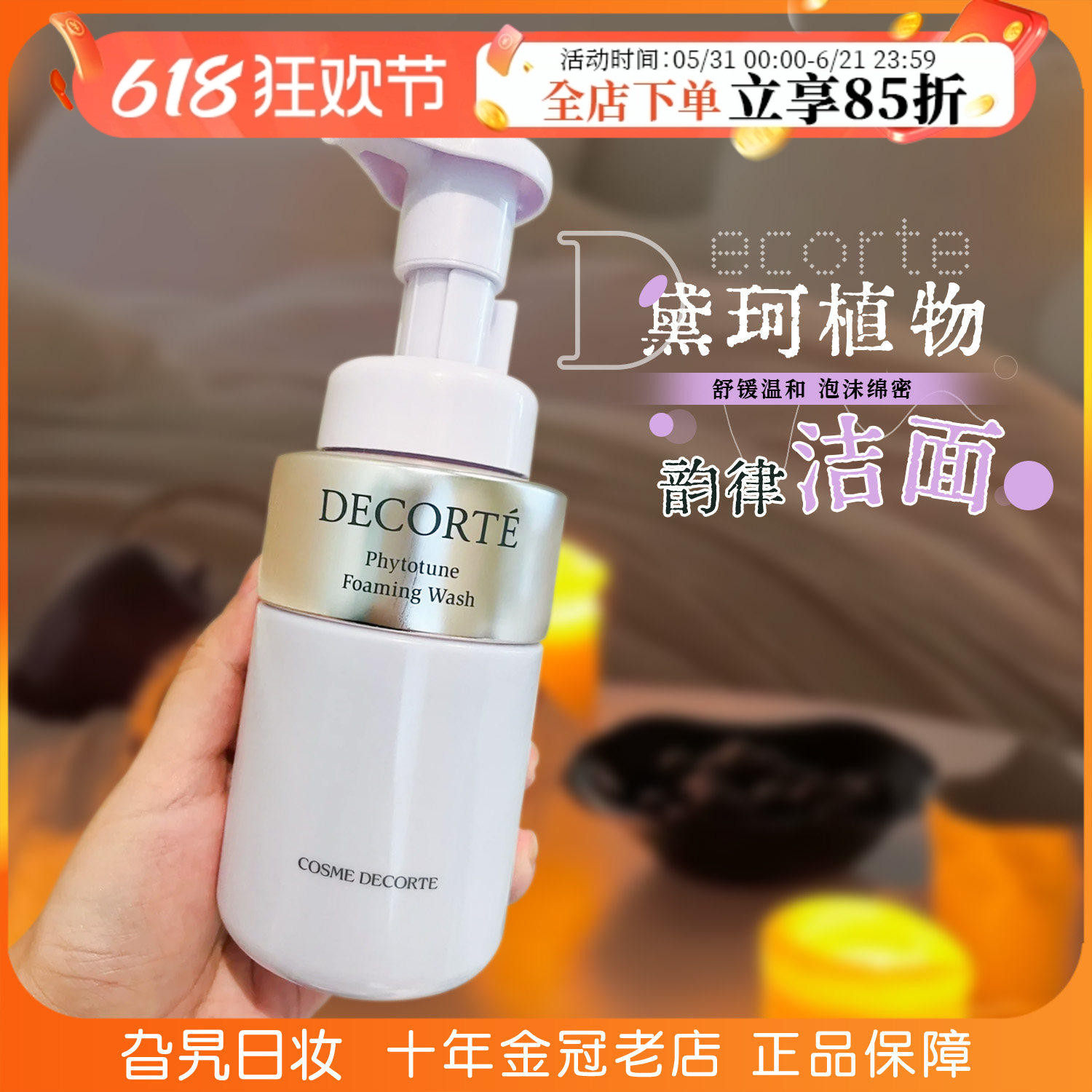 黛珂植物韵律氨基酸泡沫洗面奶