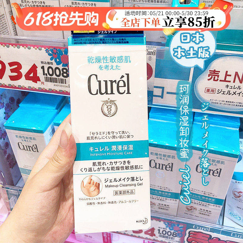 【保税】日本本土花王Curel珂润卸妆啫喱乳脸部眼唇温和卸妆蜜女