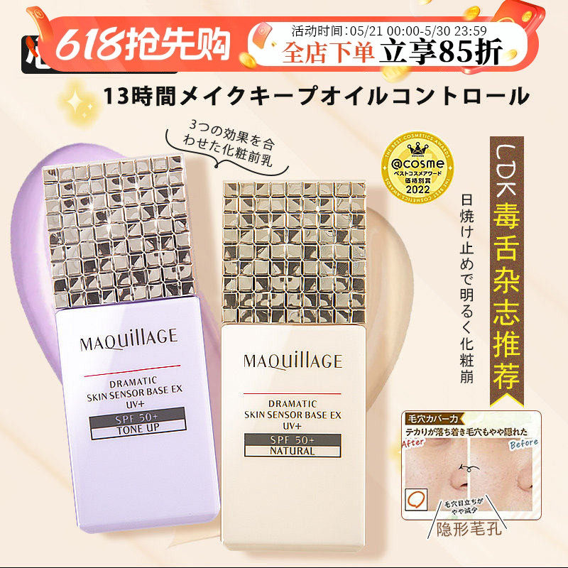 日本资生堂新版MAQuillage心机防晒隔离妆前乳控油提亮遮瑕防脱妆