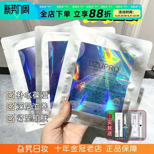 逆龄蚕丝面膜！日本UZUpro面膜水光补水保湿紧致修护去黄收缩毛孔
