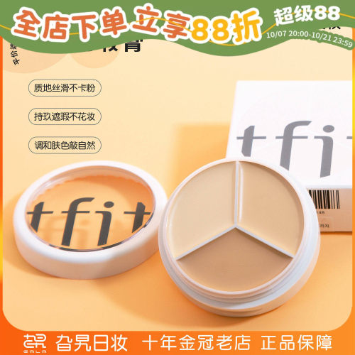 tifit三色遮瑕膏保湿滋润