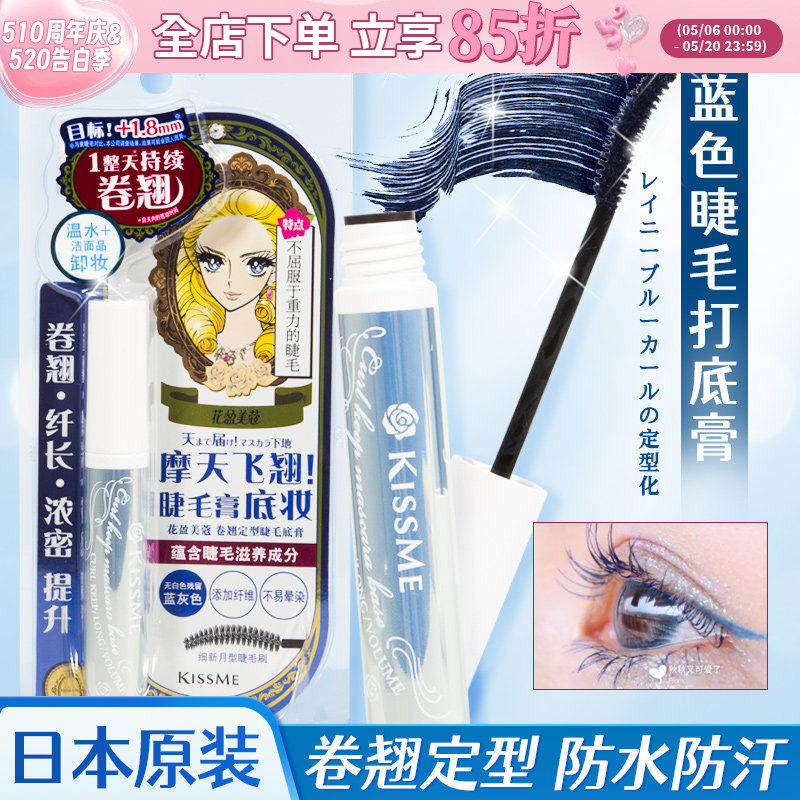 日本KISSME睫毛打底蓝膏液奇士美定型持久自然防水防汗防晕染纤长