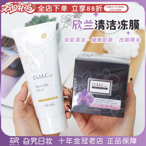 台湾dmc欣兰冻膜涂抹式清洁泥膜