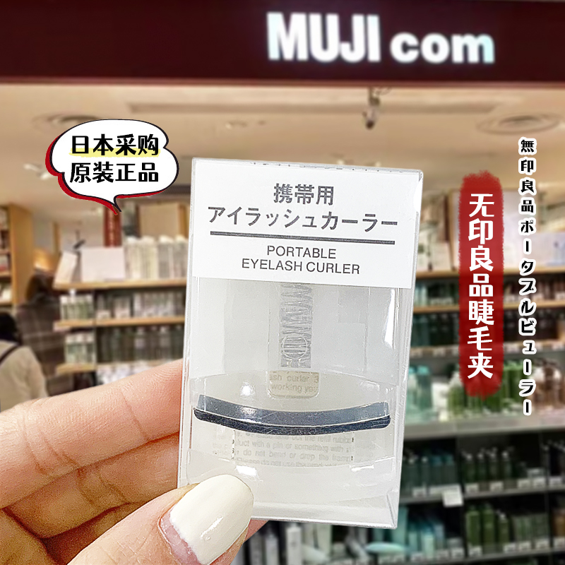 日本正品muji无印良品睫毛夹卷翘持久便携式局部定型新手女替换垫