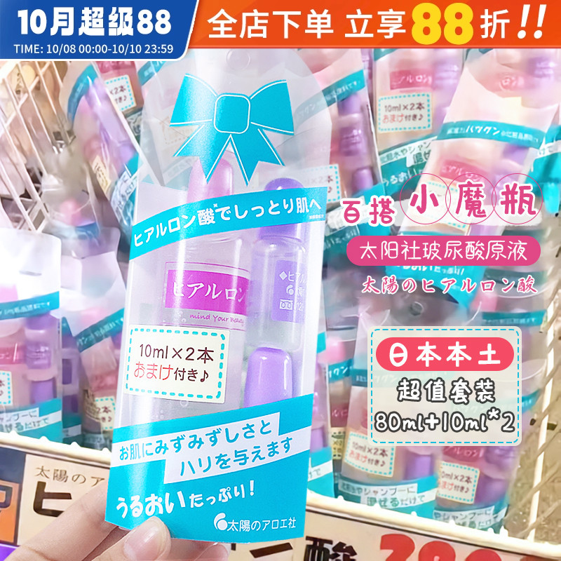 日本本土太阳社玻尿酸原液收缩毛孔补水精华保湿修复80+20ml套装
