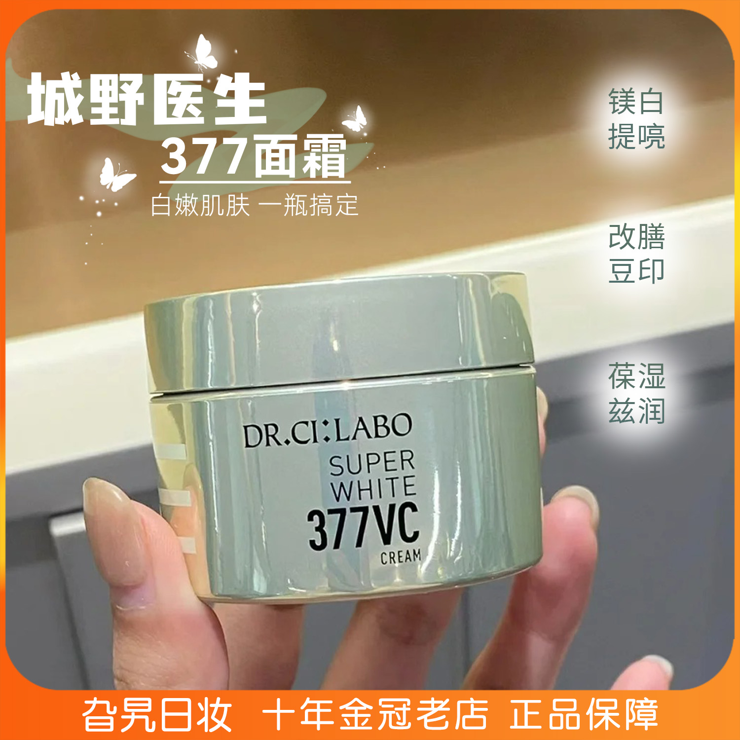 日本城野医生VC377嫩白面霜淡斑积雪草修护保湿补水滋润秋冬季女