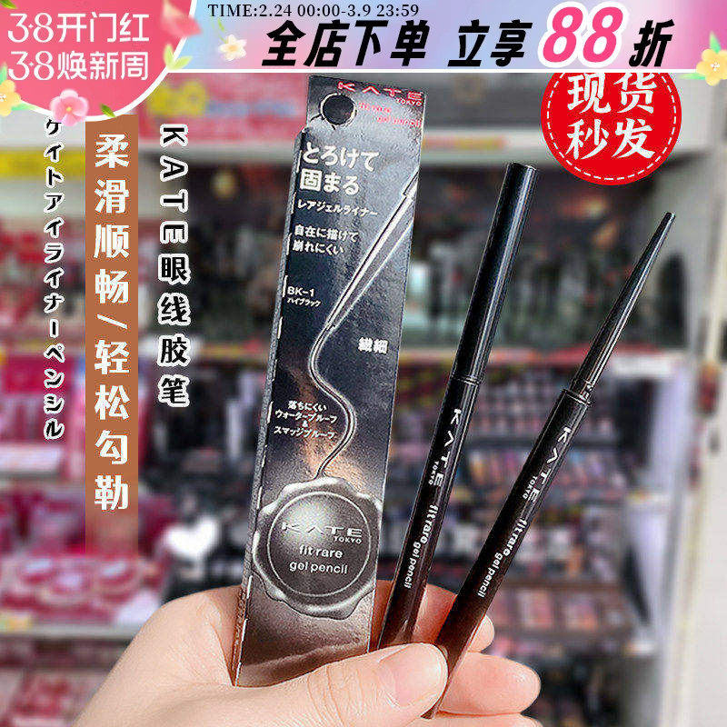 日本本土凯朵KATE眼线胶笔持久防水防汗不晕染初学者极细浓密柔滑