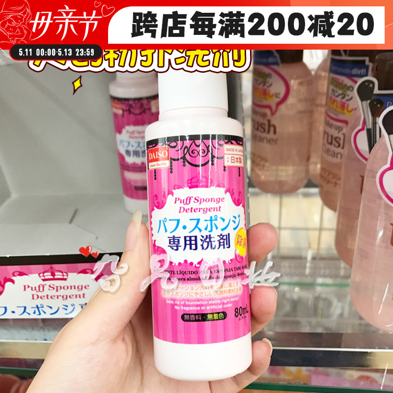 日本本土购Daiso/大创粉扑清洗剂化妆海绵气垫除菌温和专用清洗液 彩妆/香水/美妆工具 美妆蛋/扑/海绵 原图主图