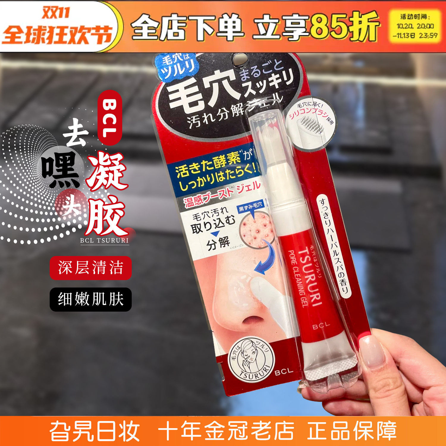 日本BCLTSURURI去黑头啫喱凝胶