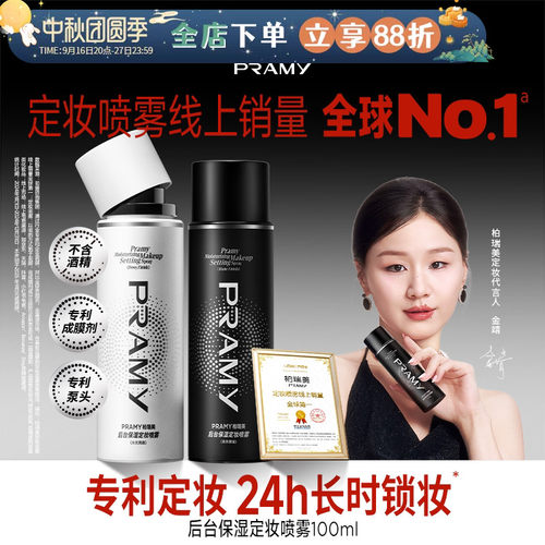 柏瑞美保湿防水100ml定妆喷雾