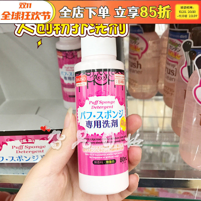 日本本土购Daiso/大创粉扑清洗剂化妆海绵气垫除菌温和专用清洗液
